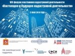 ФСИ России на VIII форуме участников кадастровой деятельности.